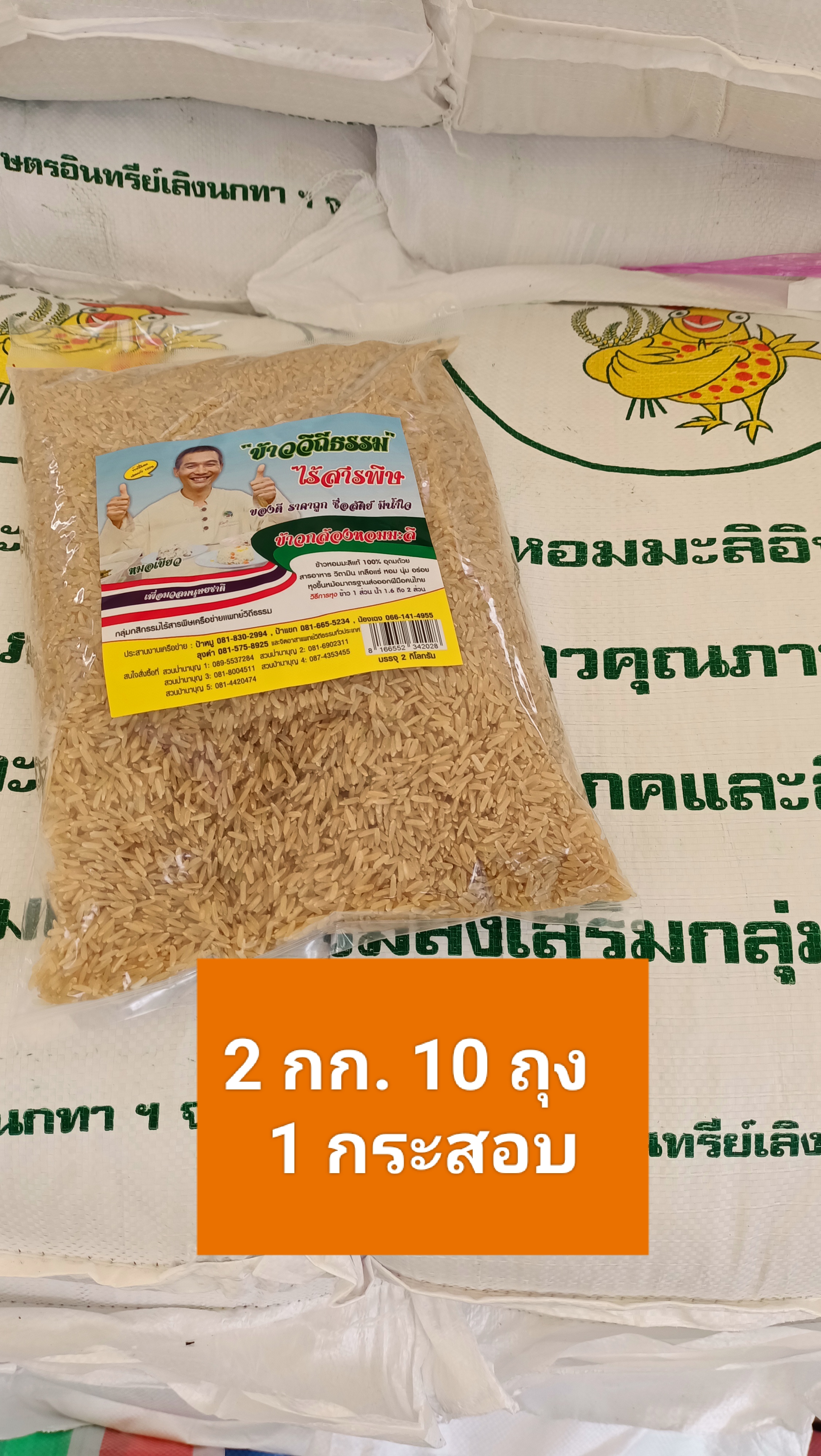 ข้าวกล้องวิถีธรรมไร้สารพิษ (ข้าวหมอเขียว)