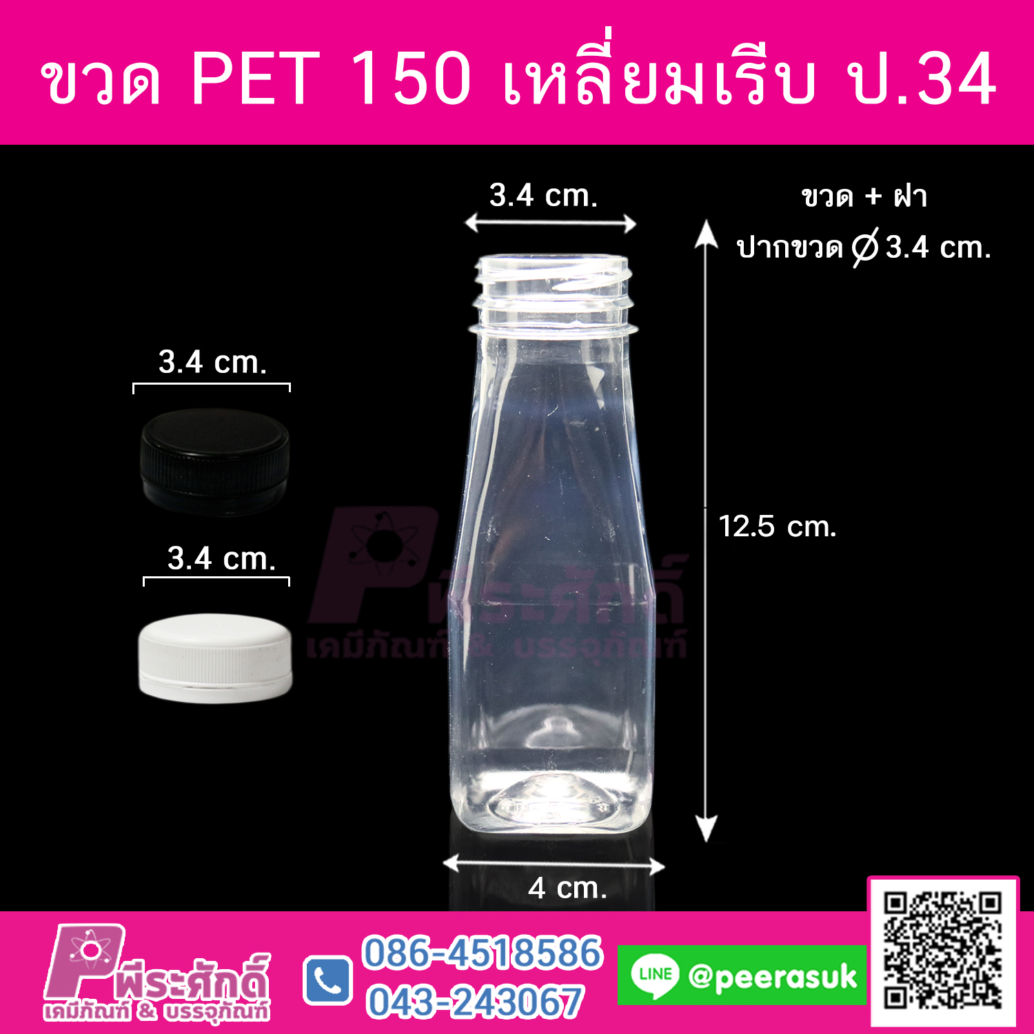 ขวด PET 150ml.เหลี่ยมเรียบ ปาก34 @150ใบ