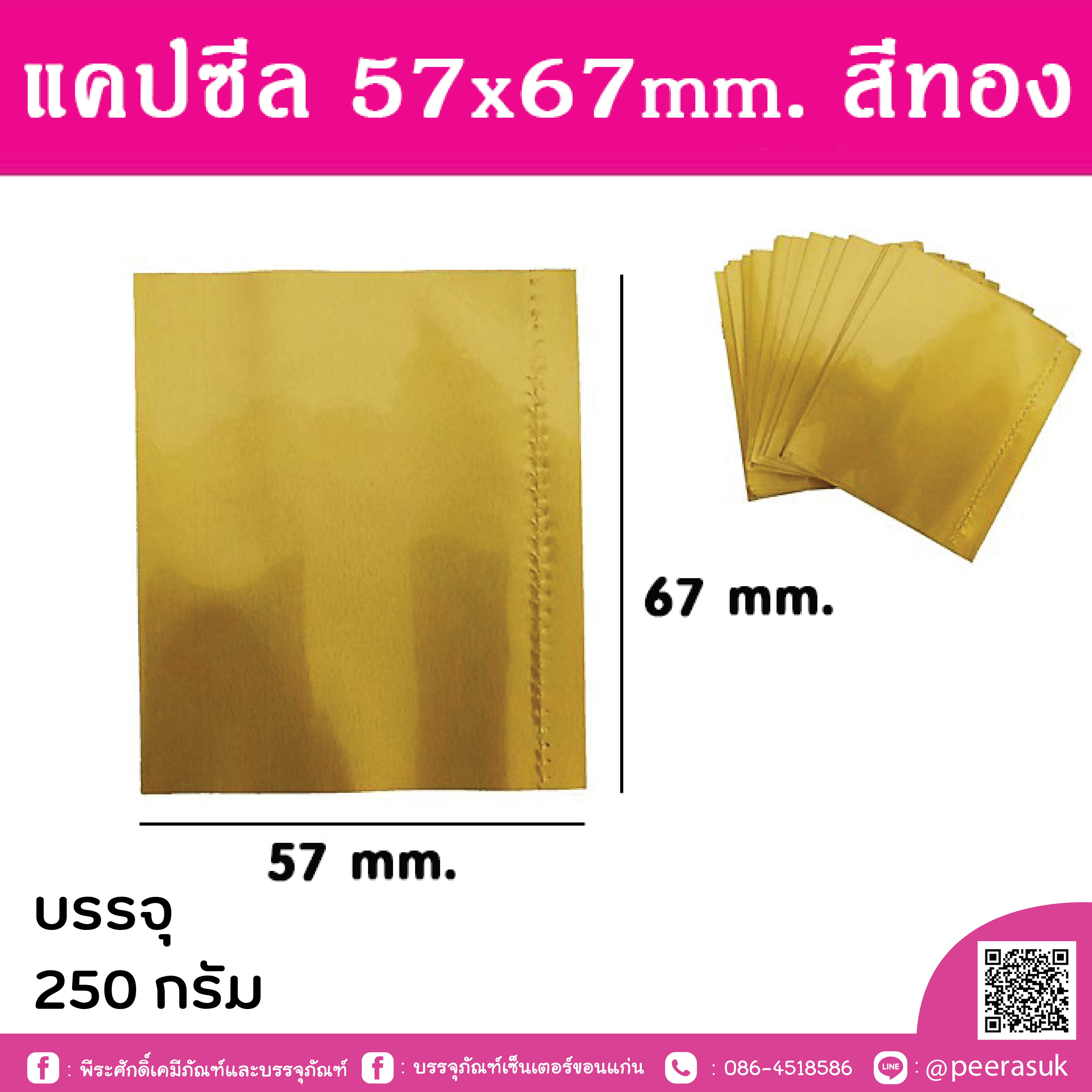 แคปซีล 57x67 มิล สีทอง 250 กรัม