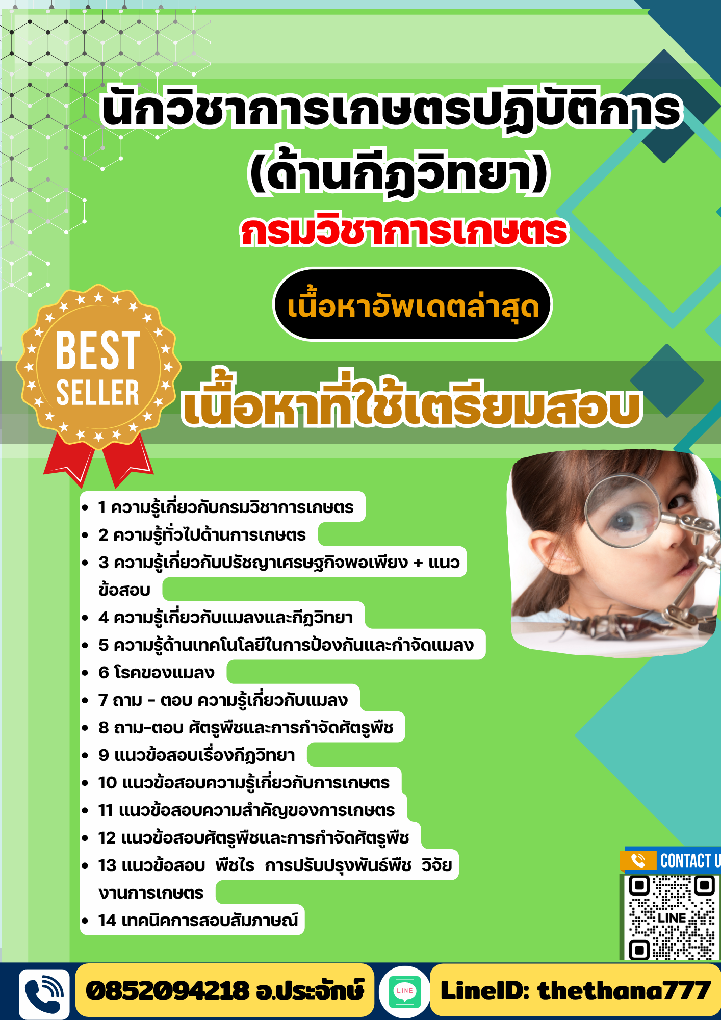 แนวข้อสอบ นักวิชาการเกษตรปฏิบัติการ (ด้านกีฏวิทยา) กรมวิชาการเกษตร 2568
