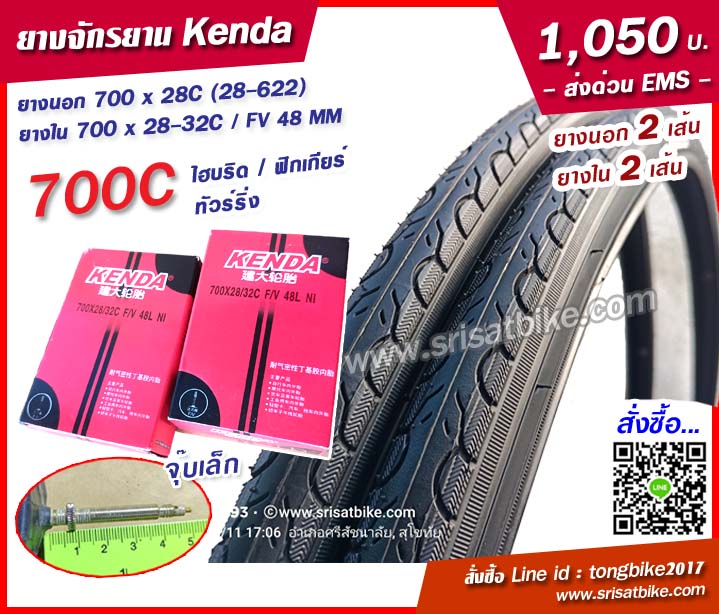 ยางจักรยาน 700 x 28C Kenda พร้อมยางใน 2 เส้น - ส่งด่วน EMS -