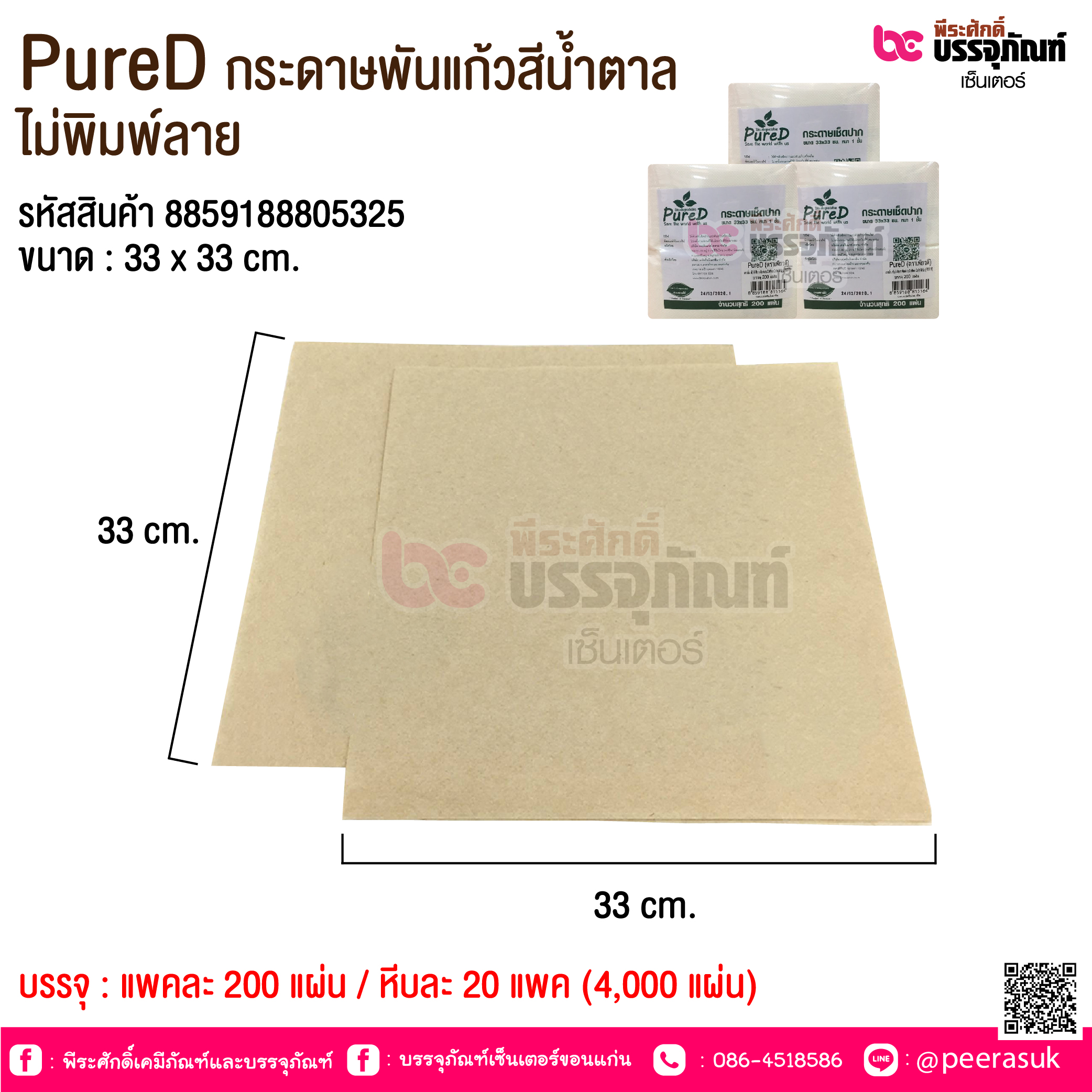 PureD กระดาษพันแก้วสีน้ำตาล ไม่พิมพ์ลาย @ แพคละ 200 แผ่น / หีบละ 20 แพค (4,000 แผ่น)