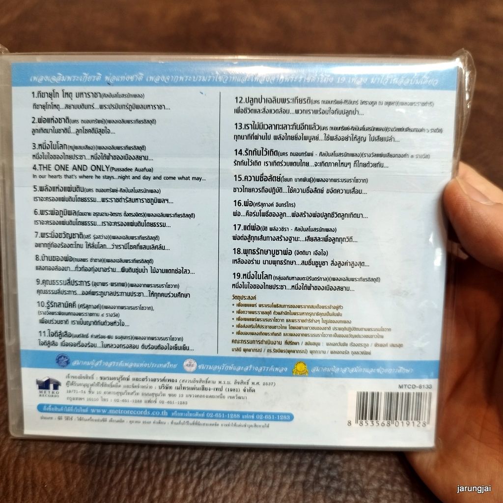 cd พ่อแห่งชาติ หนึ่งในโลก the one and only พลังแห่งแผ่นดิน เทิดทูนกษัตริย์ ชุด 2 audio cd mt