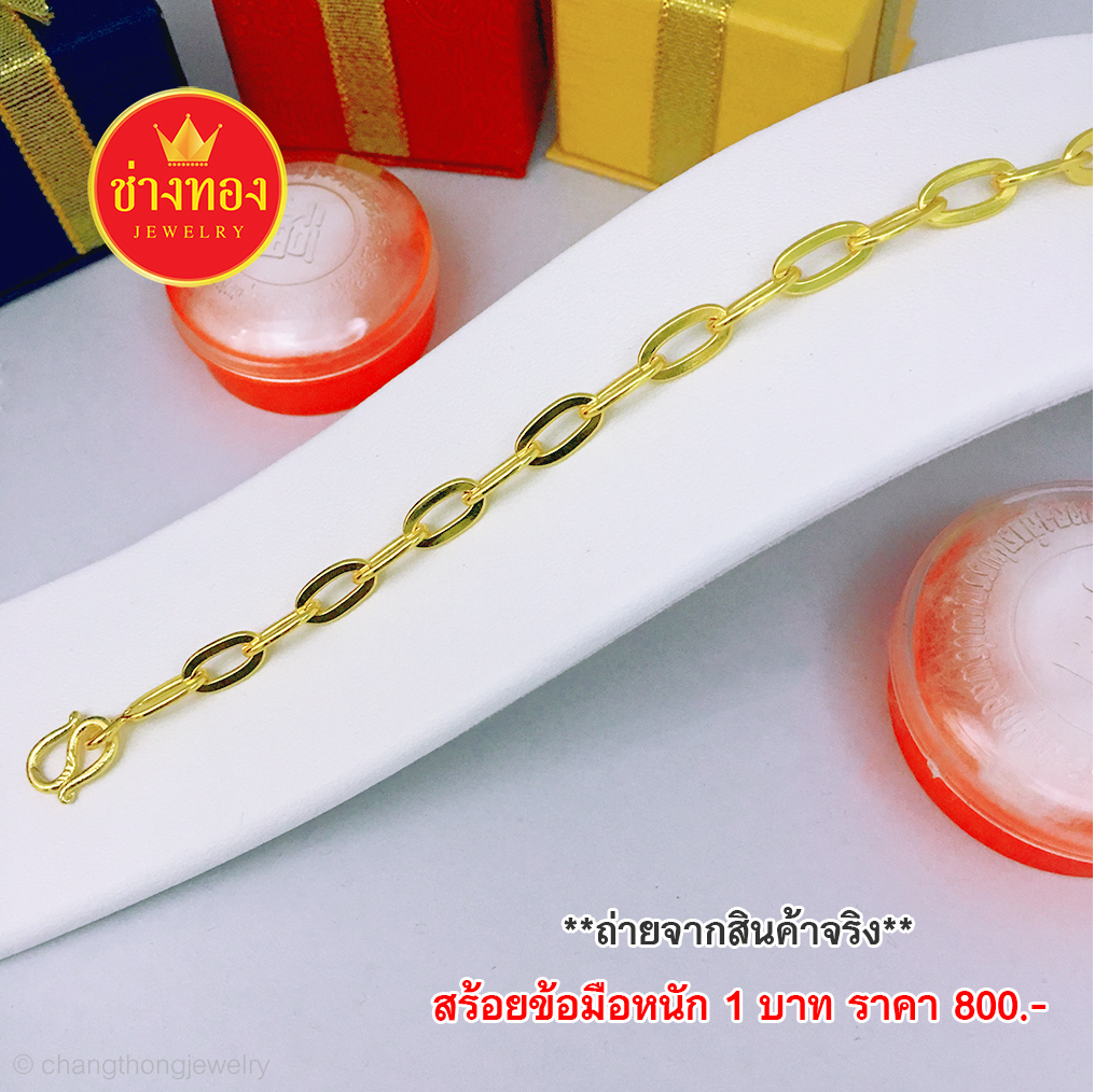 สร้อยข้อมือลายโซ่ฝรั่ง หนัก 1 บาท ยาว 6 - 7.5 นิ้ว