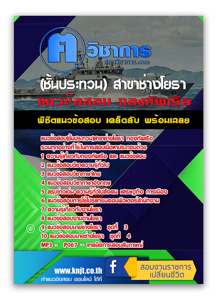 แนวข้อสอบ อัพเดทล่าสุด (ชั้นประทวน) สาขาช่างโยธา กองทัพเรือ 2568
