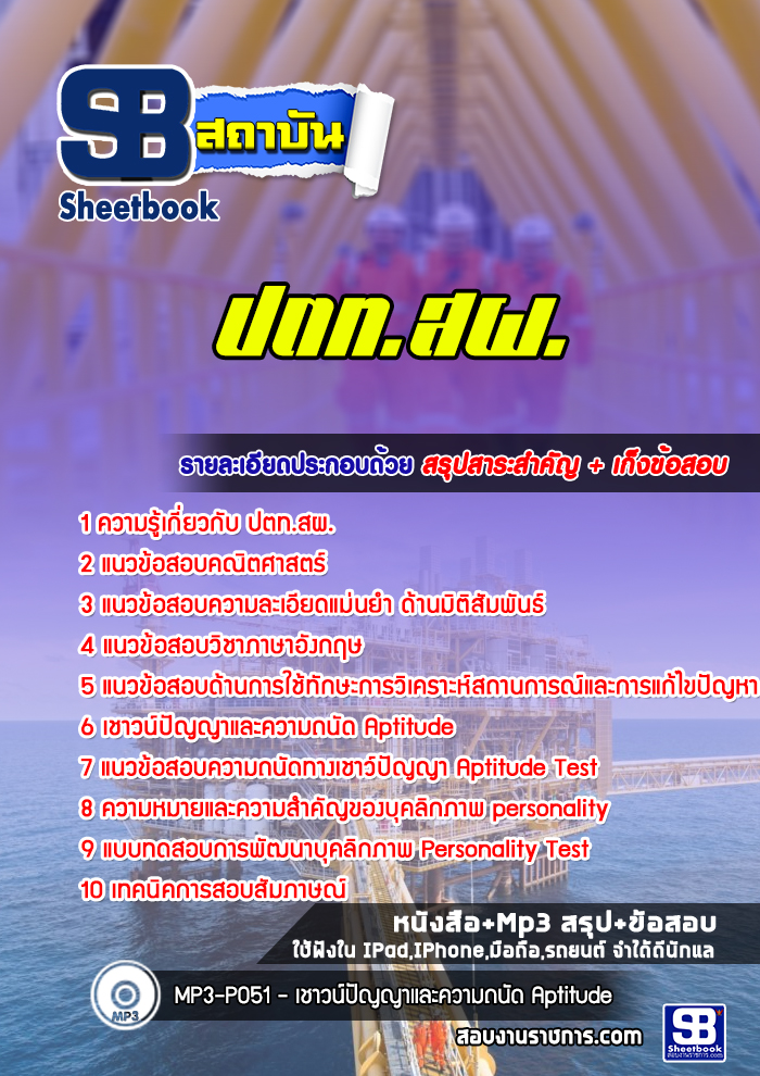 แนวข้อสอบปตท.สผ 2568