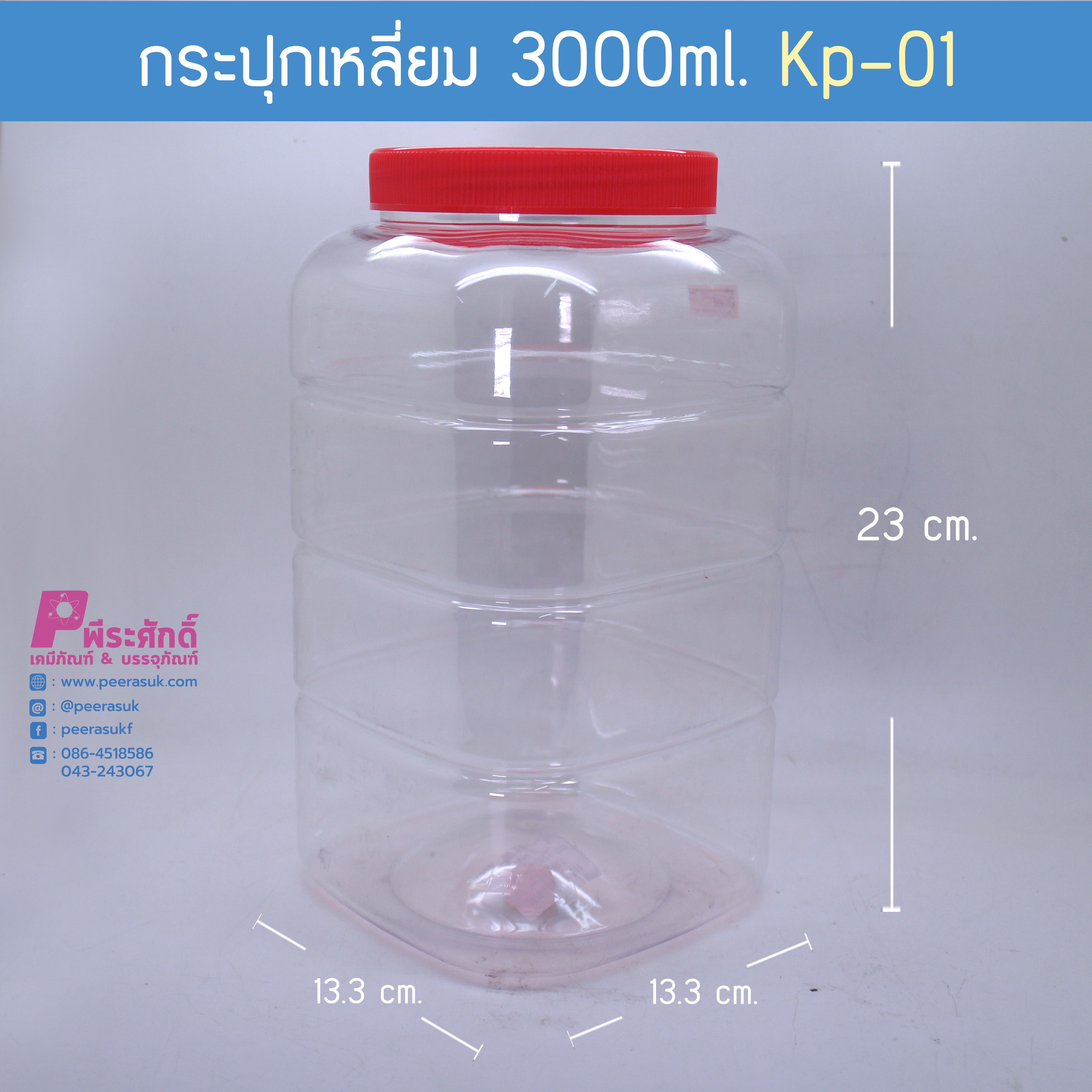 กระปุกเหลี่ยม 3,000 ml. KP-01ฝาแดง