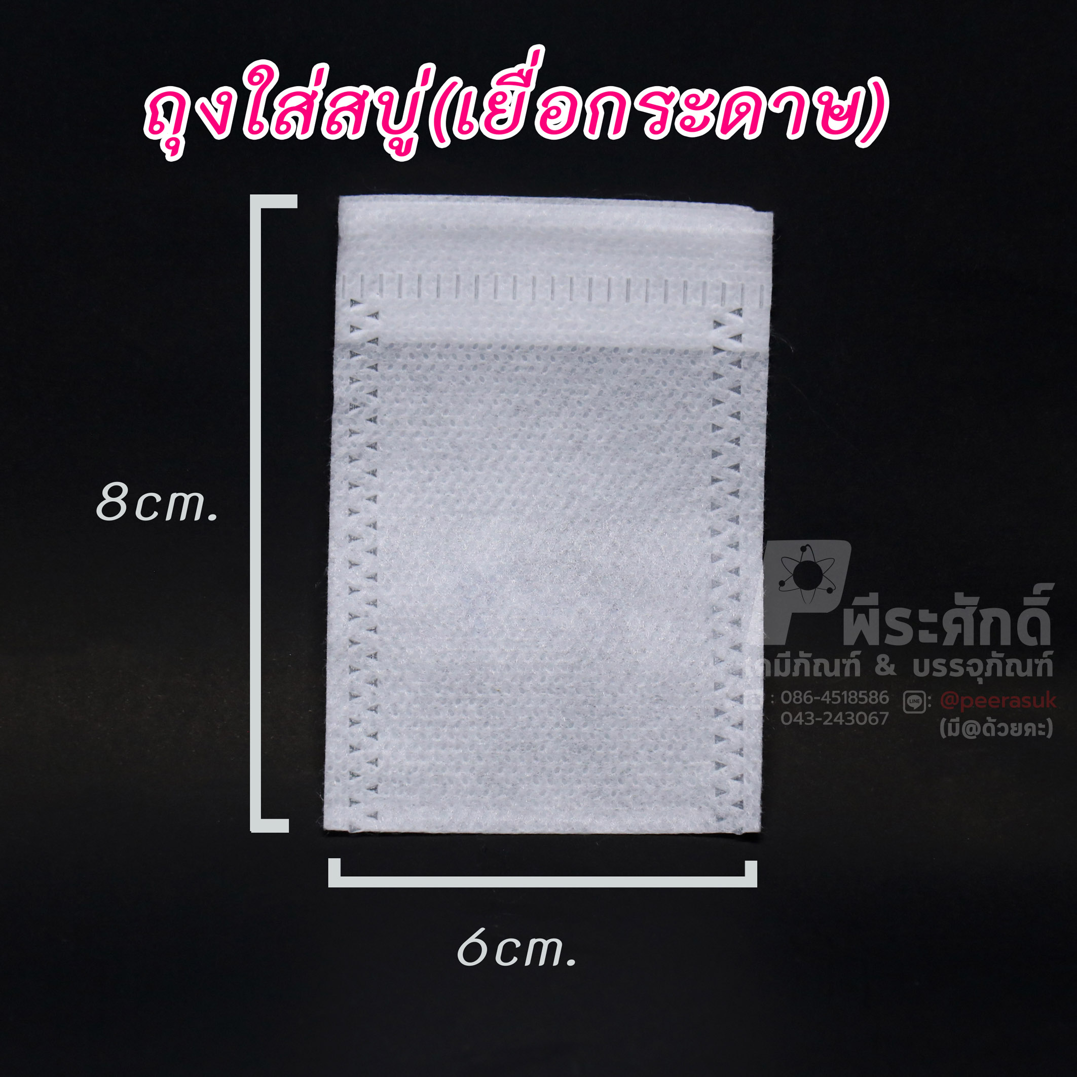 ถุงใส่สบู่&ถุงกรองชามีเชือก 6x8 cm. แพ็ค 1,000 ชิ้น