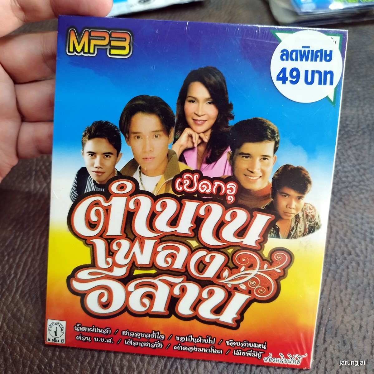 mp3 เปิดกรุ ตำนานเพลงอีสาน น้ำตาผ่าเหล่า แดง จิตกร ศิริพร เอ๋ พจนา cd mp3 cmc ลดราคาพิเศษ