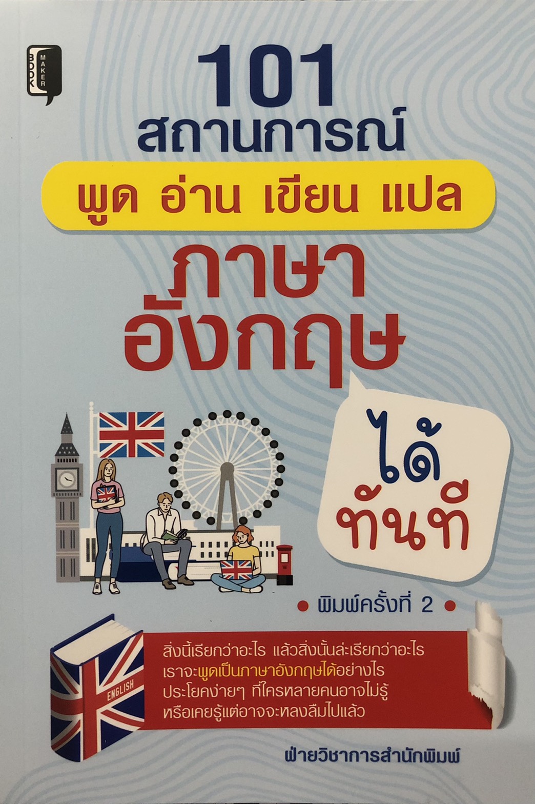 101 สถานการณ์ พูด อ่าน เขียน แปล ภาษาอังกฤษได้ทันที (พิมพ์ครั้งที่ 2)