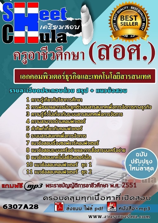 แนวข้อสอบเอกคอมพิวเตอร์ธุรกิจและเทคโนโลยีสารสนเทศ ครูอาชีวศึกษา (สอศ.) 2568