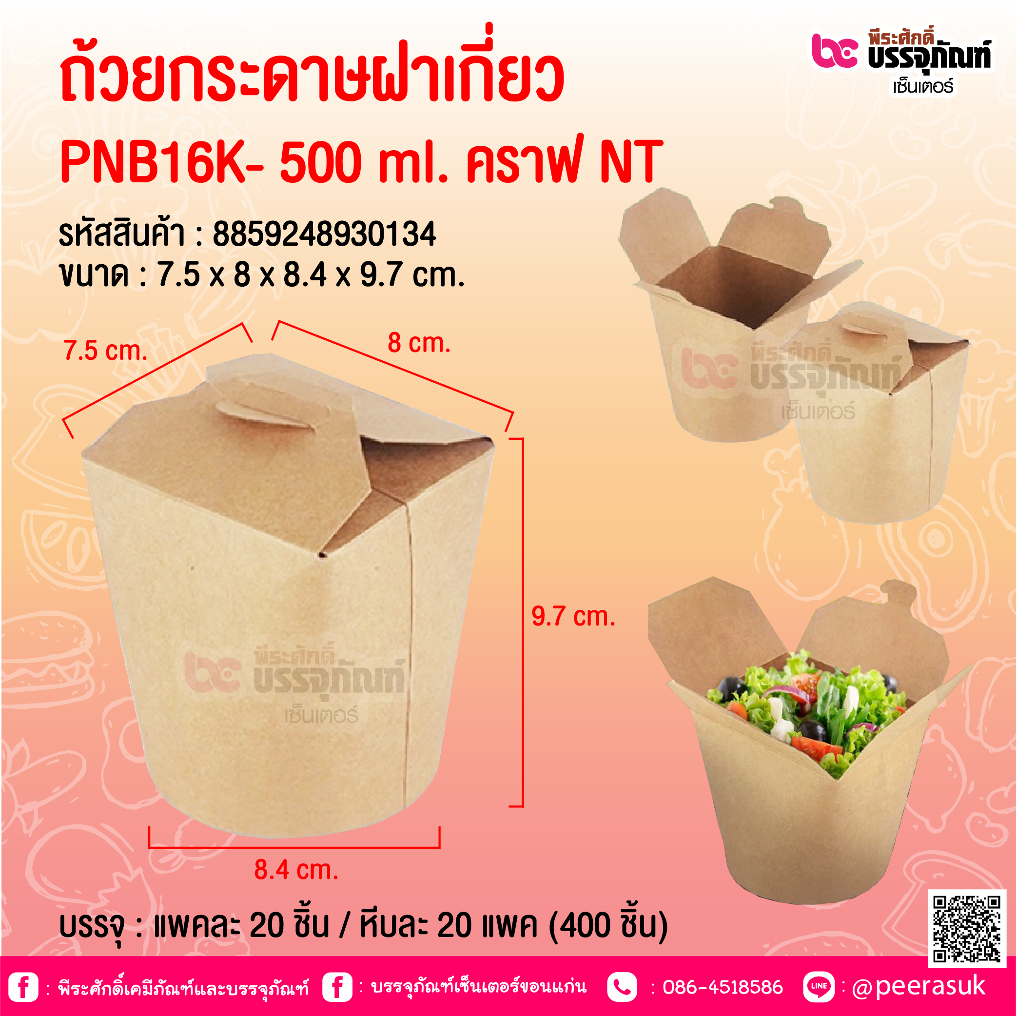 ถ้วยกระดาษฝาเกี่ยว PNB16K- 500 ml. คราฟ NT @ บรรจุ : แพคละ 20 ชิ้น / หีบละ 20 แพค (400 ชิ้น)