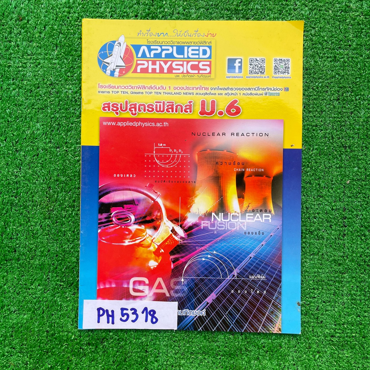 PH5318 [Applied Physics แอพพลายด์ฟิสิกส์] สรุปสูตรฟิสิกส์ม.6 หนังสือเล่มบางๆไม่มีรอยขีดเขียน ขาย 150฿