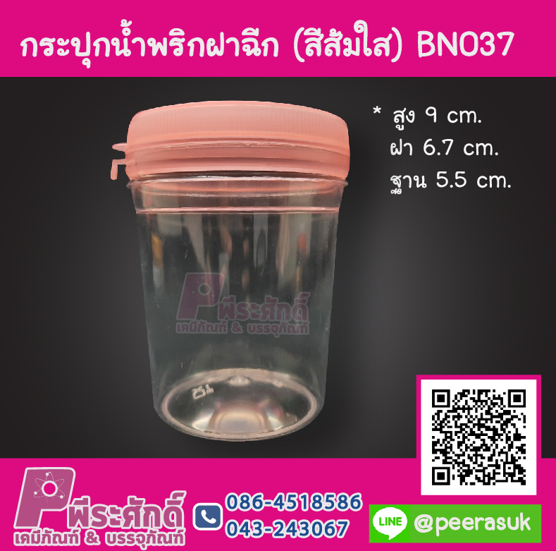 กระปุกน้ำพริก BN037 ฝาฉีกสีส้มใส (150-180 กรัม)