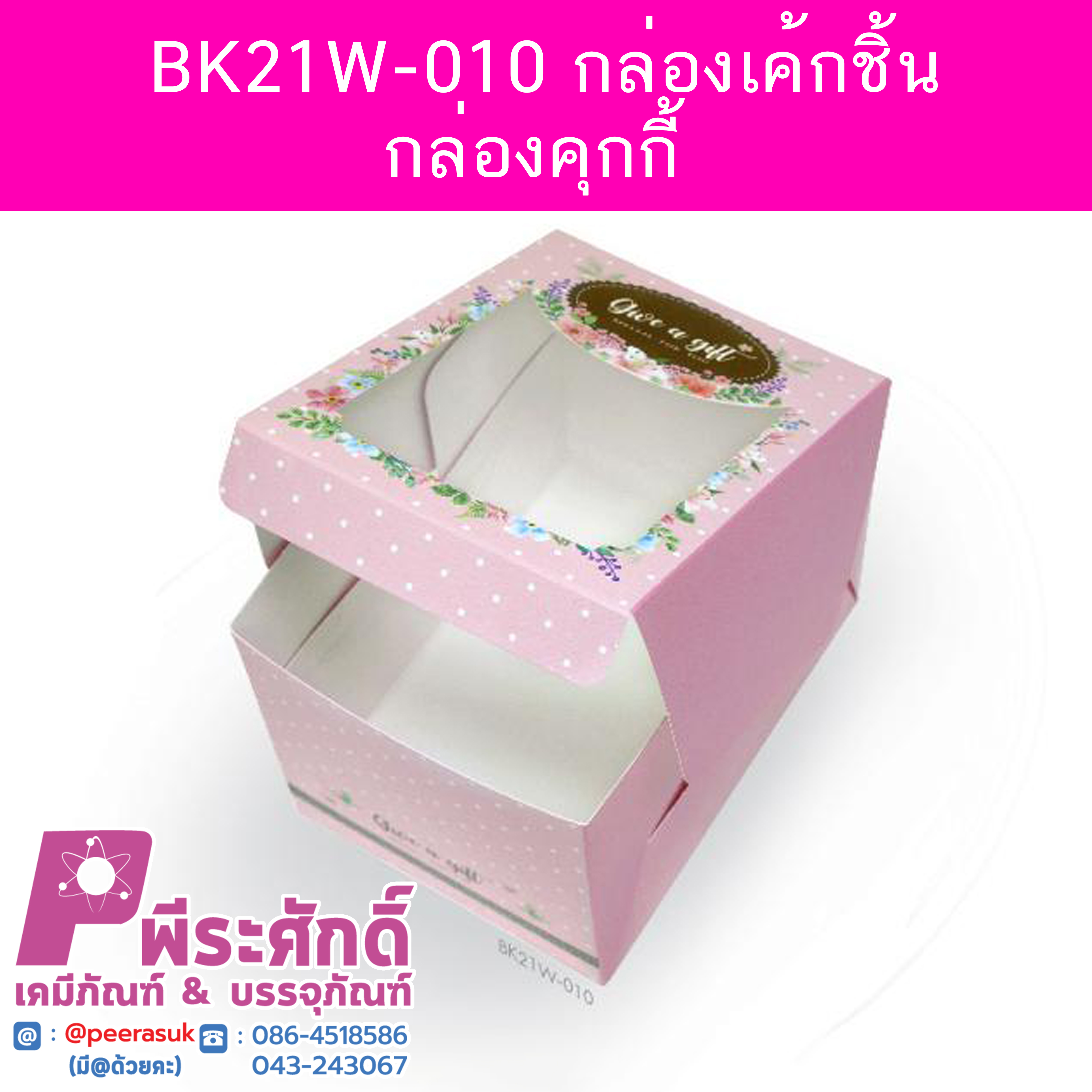 BK21W-010 กล่องเค้กชิ้น-กล่องคุกกี้ 9 x 12.5 x 9 ซม. (20กล่อง)