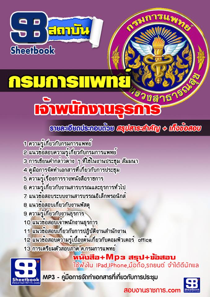 แนวข้อสอบเจ้าพนักงานธุรการ กรมการแพทย์ 2568