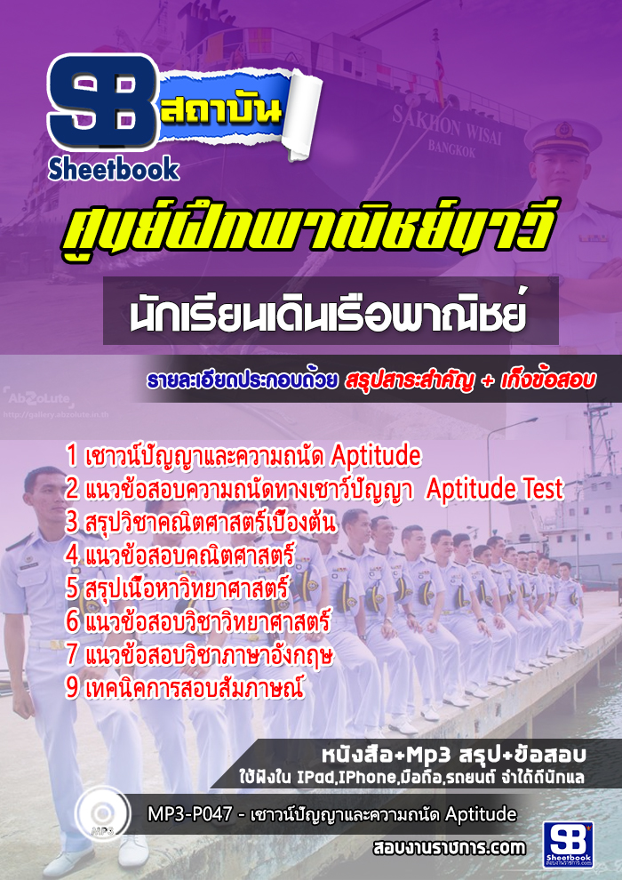สรุปแนวข้อสอบนักเรียนเดินเรือพาณิชย์ ศูนย์ฝึกพาณิชย์นาวี 2568