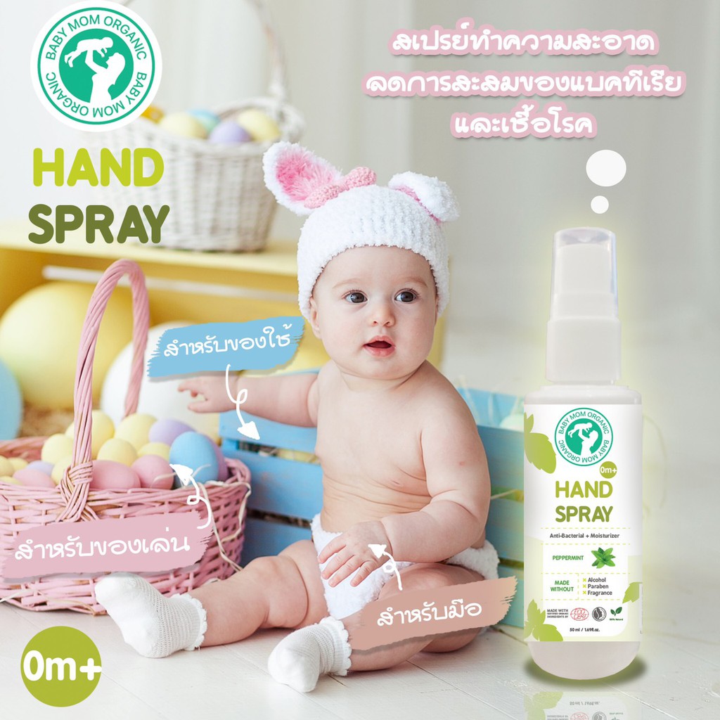 ส่งฟรี!! 50 ml (2 แถม 1) สเปรย์ทำความสะอาด ออร์แกนิค Hand spray ใช้ได้ตั้งแต่เด็กแรกเกิด 0+