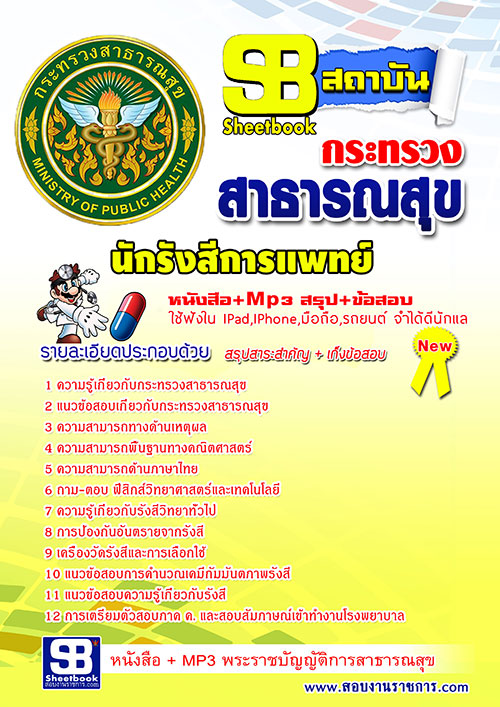 แนวข้อสอบนักรังสีการแพทย์ โรงพยาบาล (สสจ) 2568