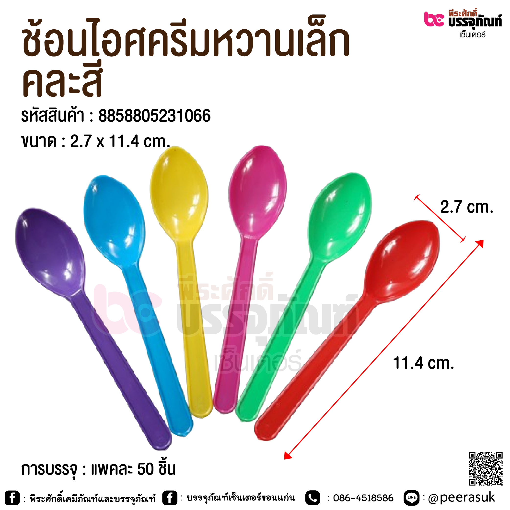ช้อนไอศครีมหวาน(เล็ก) คละสี จำนวน 50 ชิ้น