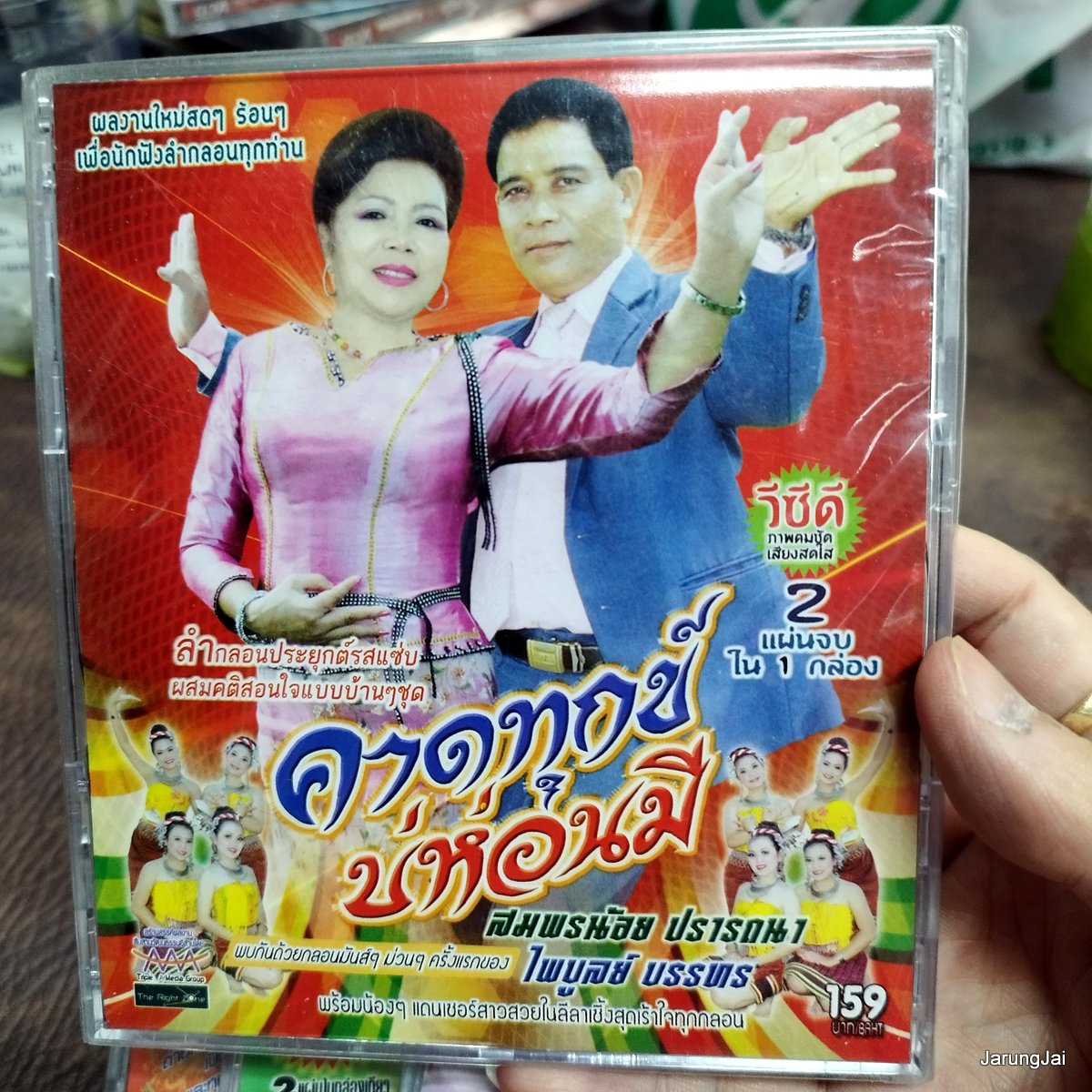 vcd สมพรน้อย ปรารถนา ไพบูลย์ บรรทร คาดทุกข์บ่ห่อนมี ลำกลอนประยุกต์รสแซ่บ ผสมคติสอนใจแบบบ้าน vcd aaa แผ่นสะสม