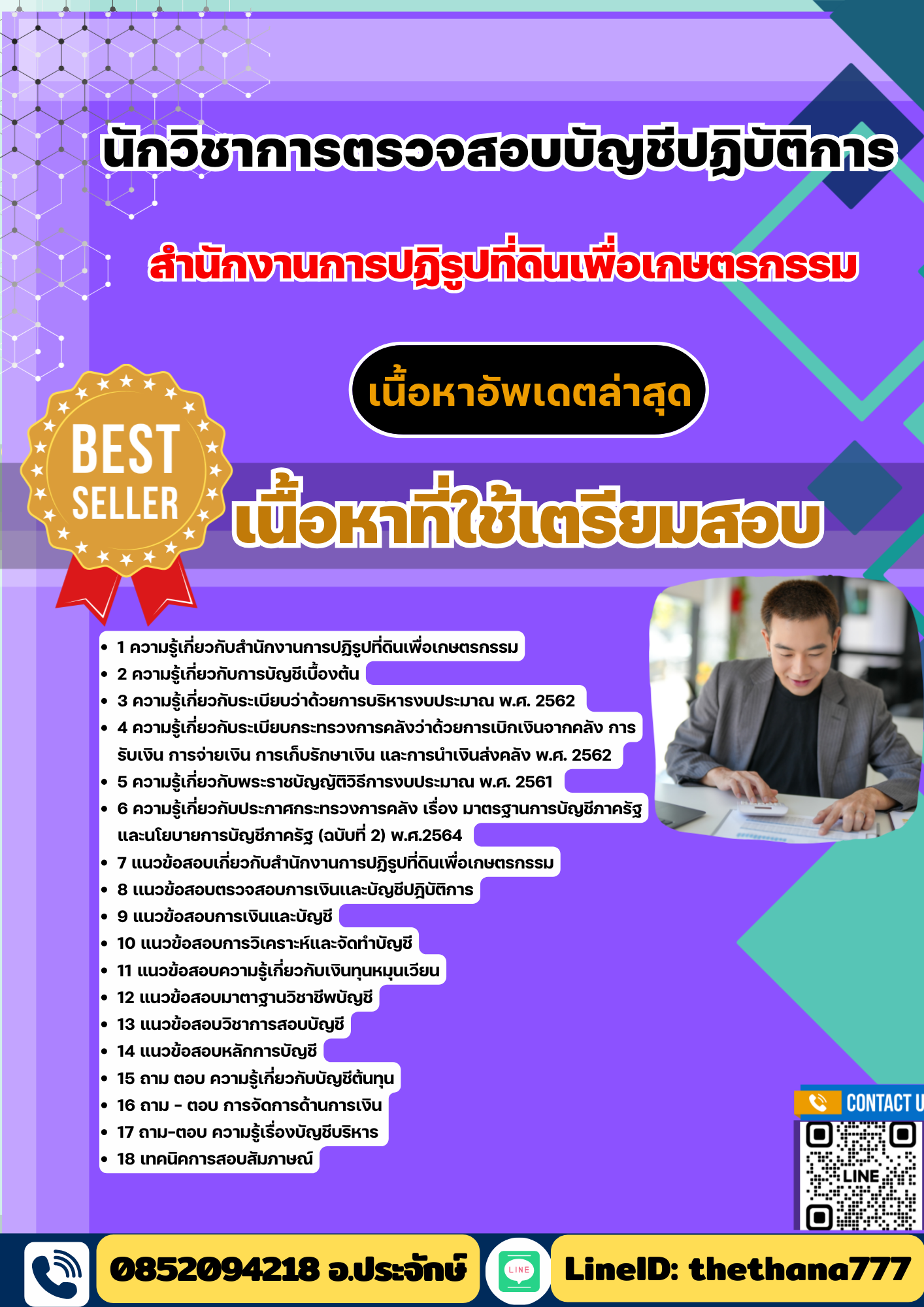 แนวข้อสอบ นักวิชาการตรวจสอบบัญชีปฏิบัติการ สำนักงานการปฏิรูปที่ดินเพื่อเกษตรกรรม 2568