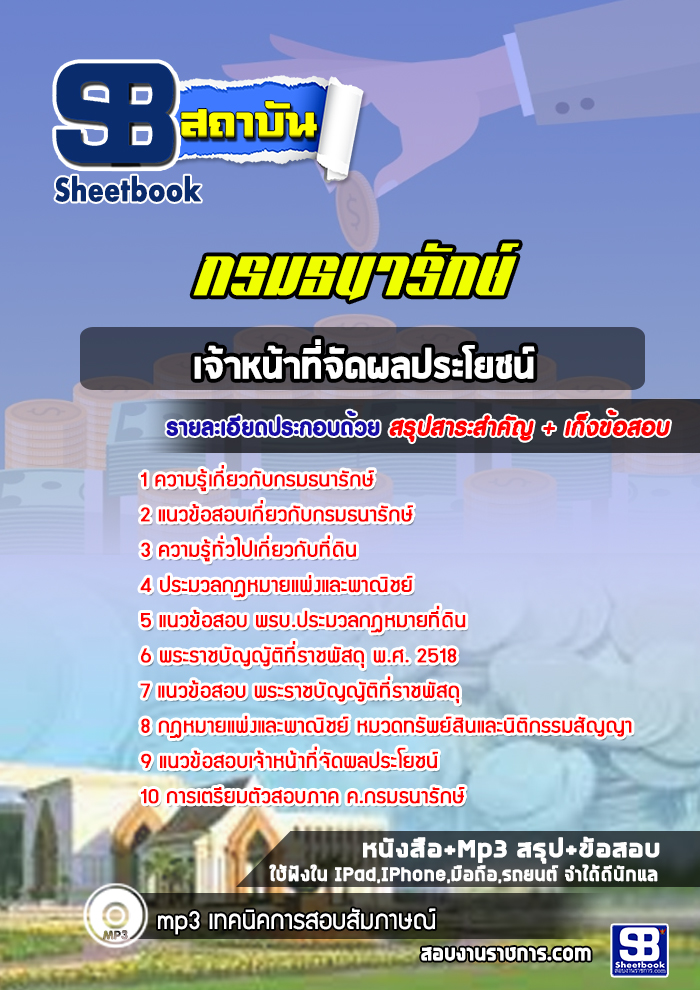 สรุปแนวข้อสอบเจ้าหน้าที่จัดผลประโยชน์ กรมธนารักษ์ NEW 2567