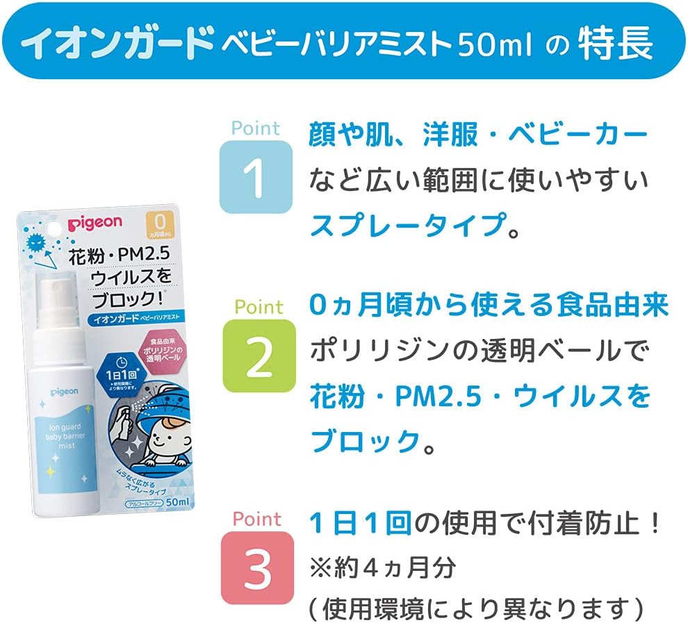 [พร้อมส่ง] Pigeon พีเจ้น สเปรย์ป้องกันฝุ่น PM 2.5 นำเข้าจากญี่ปุ่น สเปรย์สำหรับเด็ก ป้องกันไวรัส กันละอองเกสรดอกไม้ Made in Japan ピジョン イオンガード ベビーバリアミスト 50ml アルコールフリー