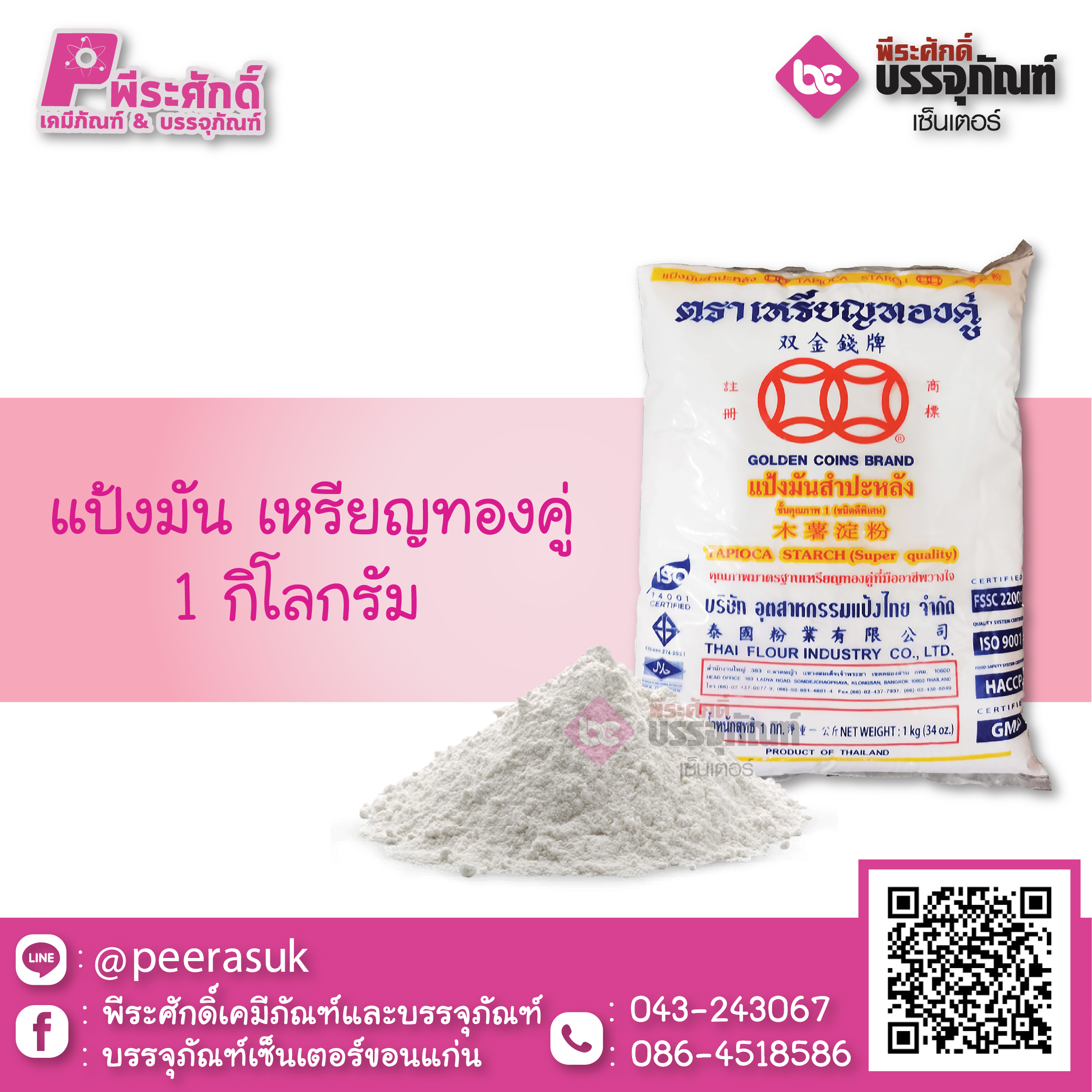 แป้งมัน เหรียญทองคู่ 1 กก. 1 ถุง