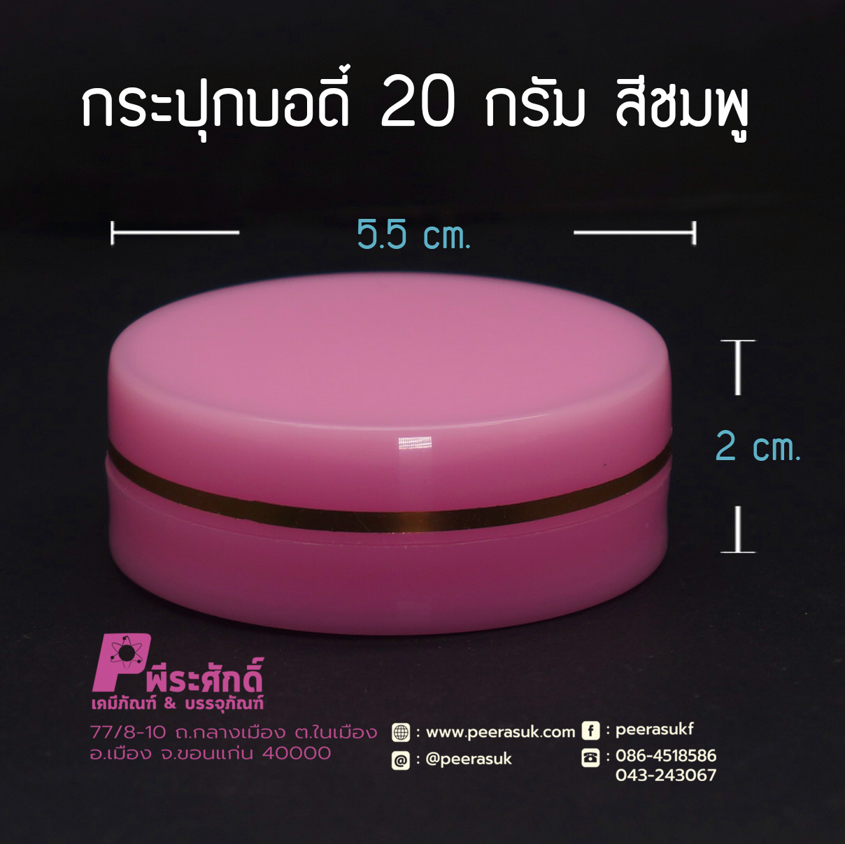 กระปุกบอดี้ 20 กรัม สีชมพู