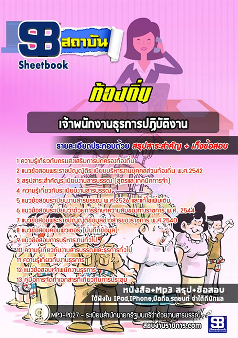 [[UPDATE]] แนวข้อสอบ เจ้าพนักงานธุรการ 1-2 ท้องถิ่น อบต. อปท. เทศบาล อบจ. 2568