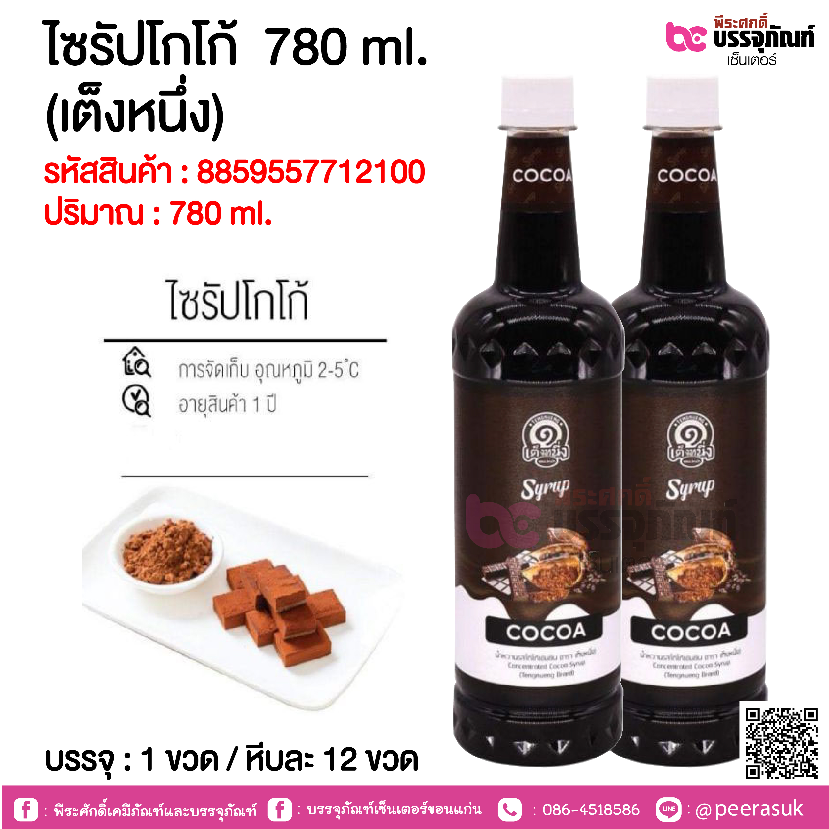 ไซรัปโกโก้ 780 ml. (เต็งหนึ่ง) @ 1 ขวด / หีบละ 12 ขวด
