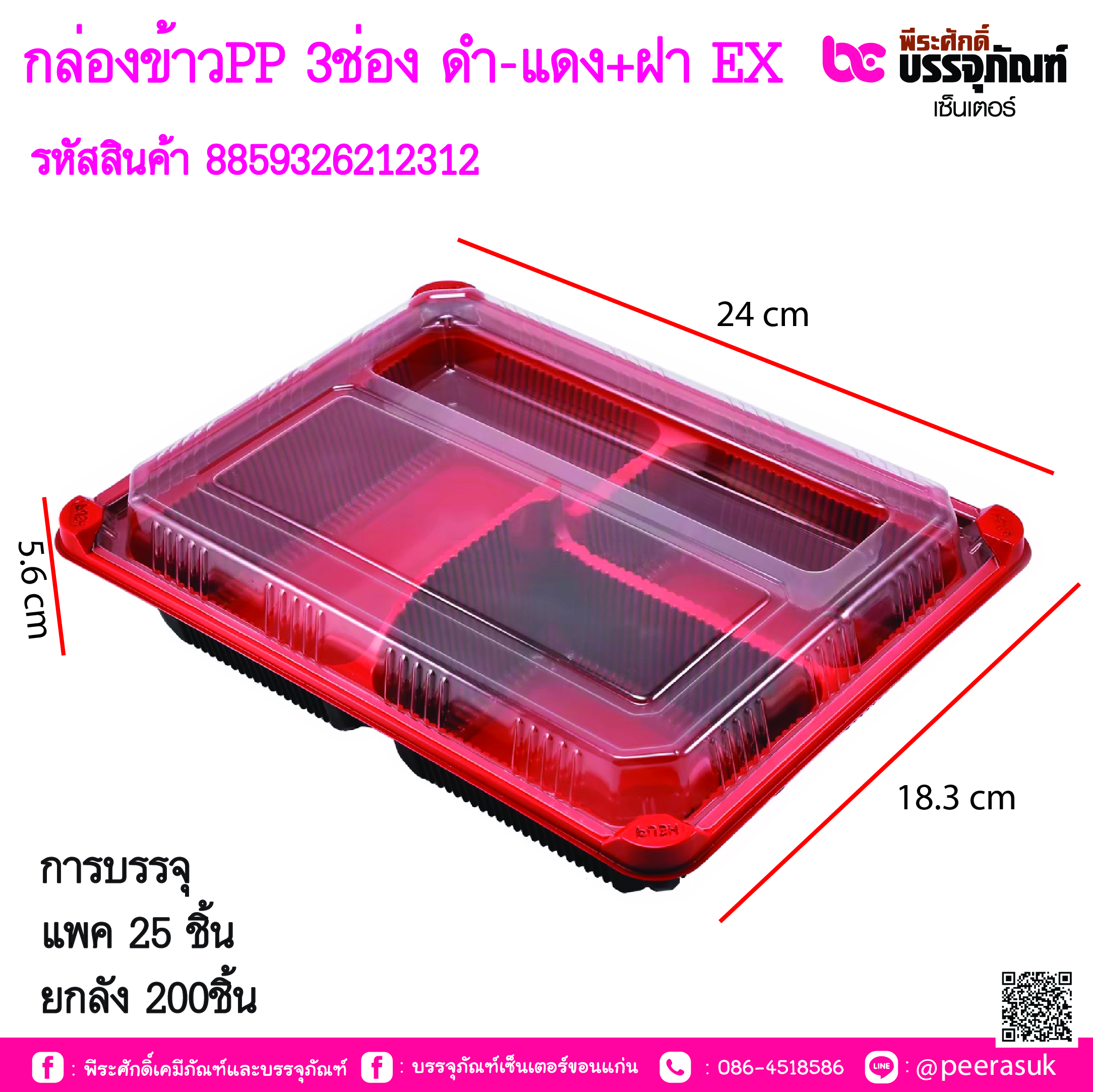 กล่องข้าวPP 3ช่อง แดง-ดำ+ฝา (EX)