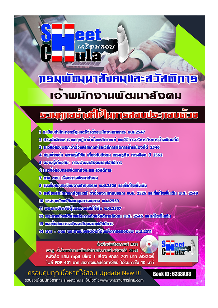 แนวข้อสอบ เจ้าพนักงานพัฒนาสังคม กรมพัฒนาสังคมและสวัสดิการ 2568