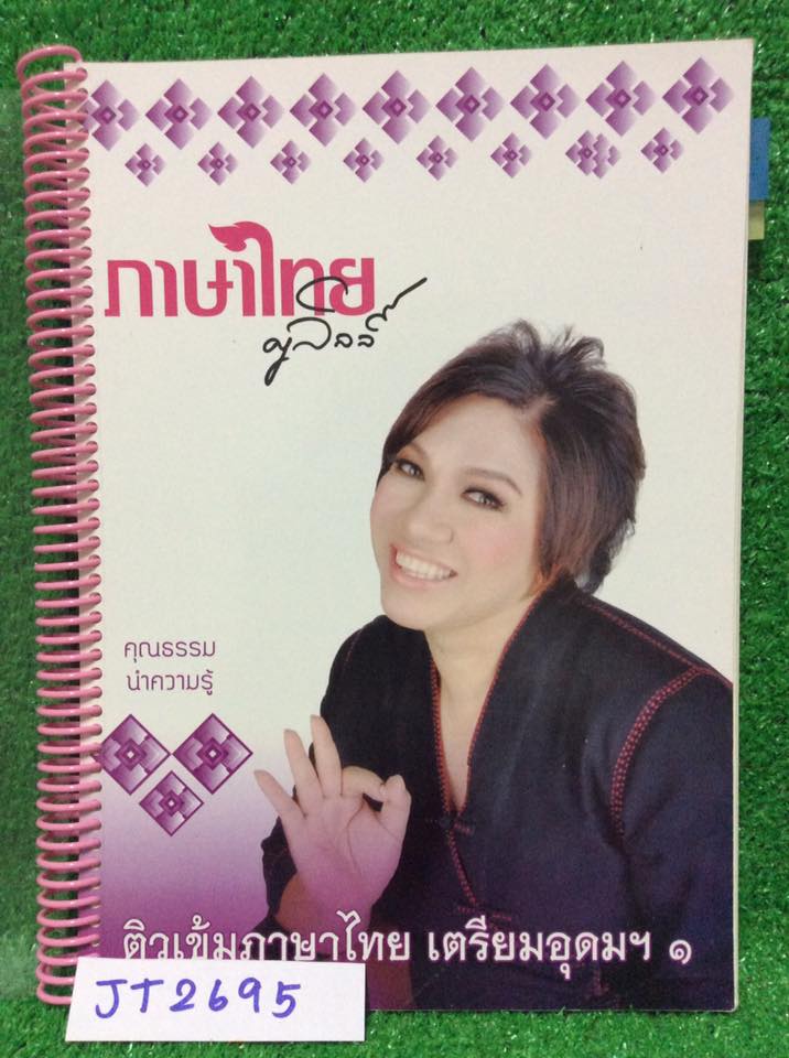 JT2695 [ครูลิลลี่] ติวเข้มภาษาไทย เตรียมอุดม1 จดไม่ครบ8หน้าสุดท้าย(เติมคำในสำนวน) นอกนั้นจดครบ เฉลยครบ ละเอียด ลายมือเรียบร้อยอ่านง่าย หนังสือเล่มใหญ่ 259หน้า ขาย 650฿