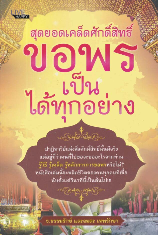 สุดยอดเคล็ดศักดิ์สิทธิ์ ขอพรเป็น ได้ทุกอย่าง บจ. สำนักพิมพ์ เพชรประกาย phetpraguy