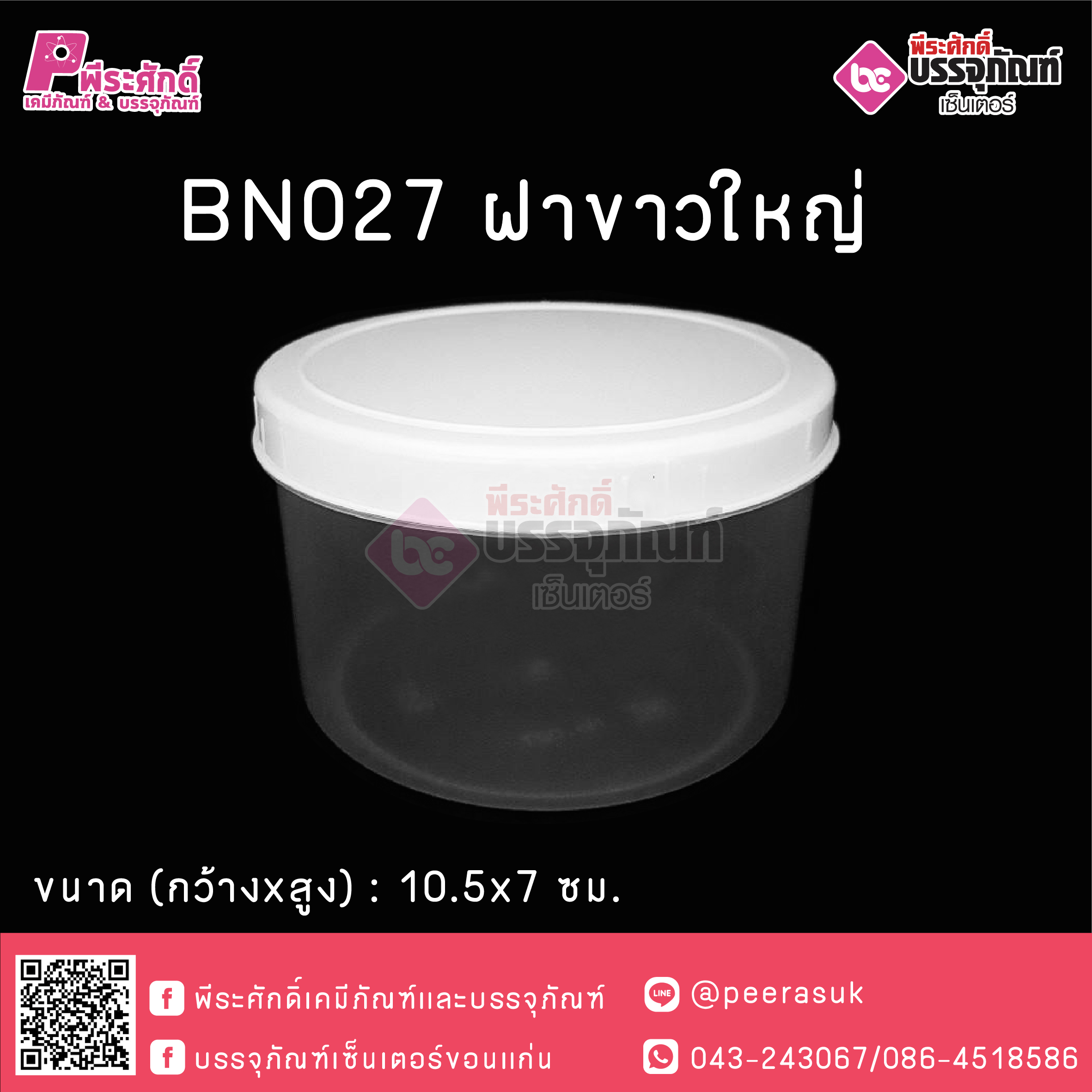 กระปุกน้ำพริกฝาขาว ใหญ่ BN027 (330-350กรัม)
