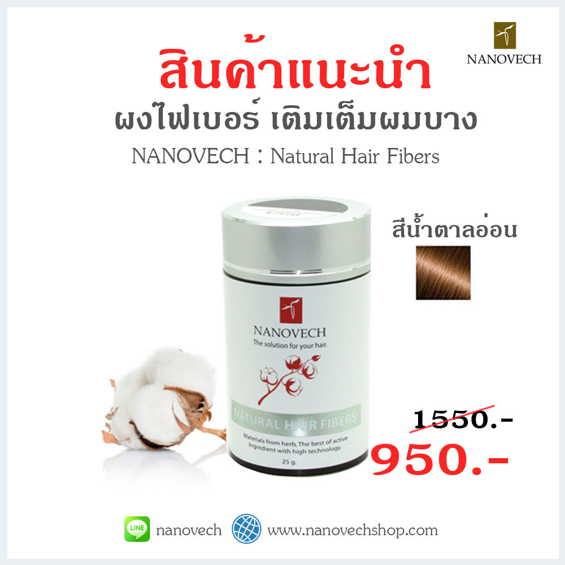 Nanovech : Natural Hair Fibers (สีน้ำตาลอ่อน)