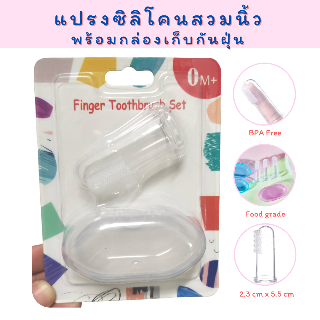 เซตแปรงซิลิโคนสวมนิ้ว BPA Free + กล่องเก็บกันฝุ่น Fingertip Tooth Brush set