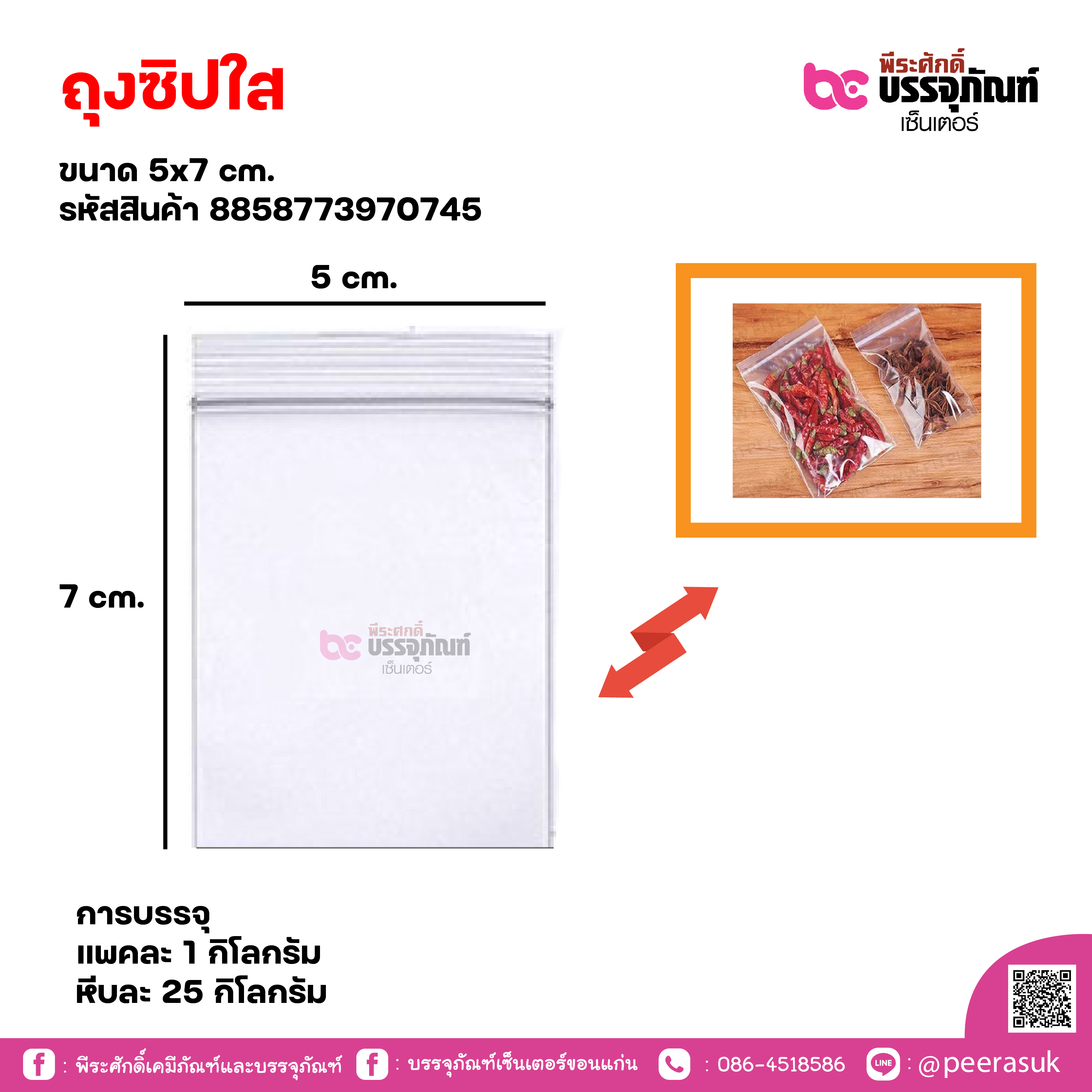 ถุงซิปใส 5x7cm. แพคละ 1 กิโลกรัม / หีบละ 25 กิโลกรัม
