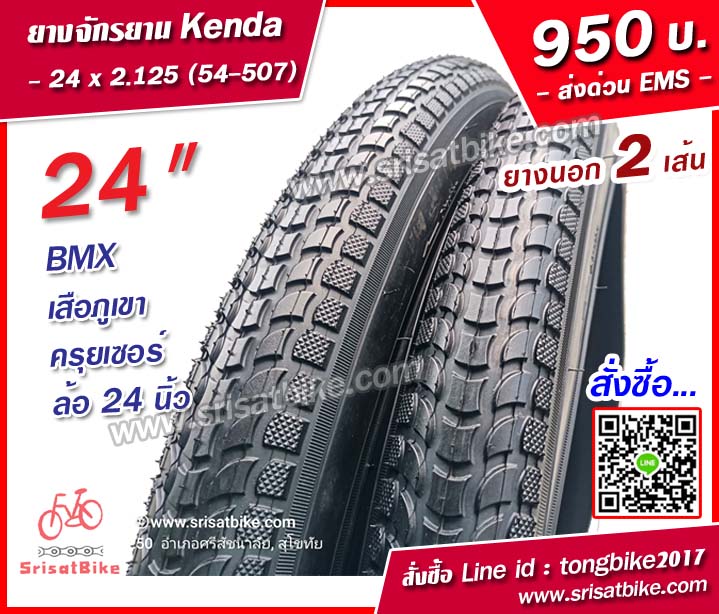 ยางจักรยาน Kenda 24 x 2.125 (54-507) / 2 เส้น -- ส่งด่วน EMS --
