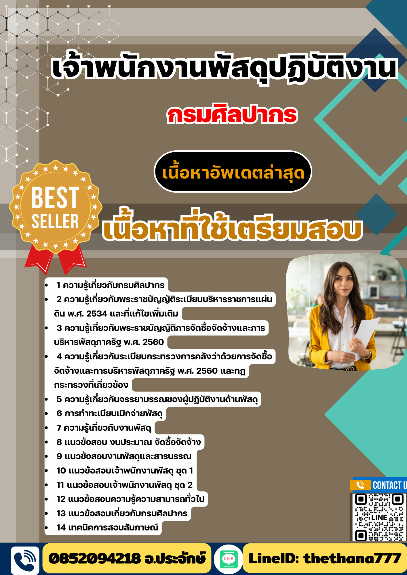 แนวข้อสอบ เจ้าพนักงานพัสดุปฏิบัติงาน กรมศิลปากร 2568