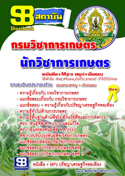 แนวข้อสอบ นักวิชาการเกษตร กรมวิชาการเกษตร อัปเดต 2568