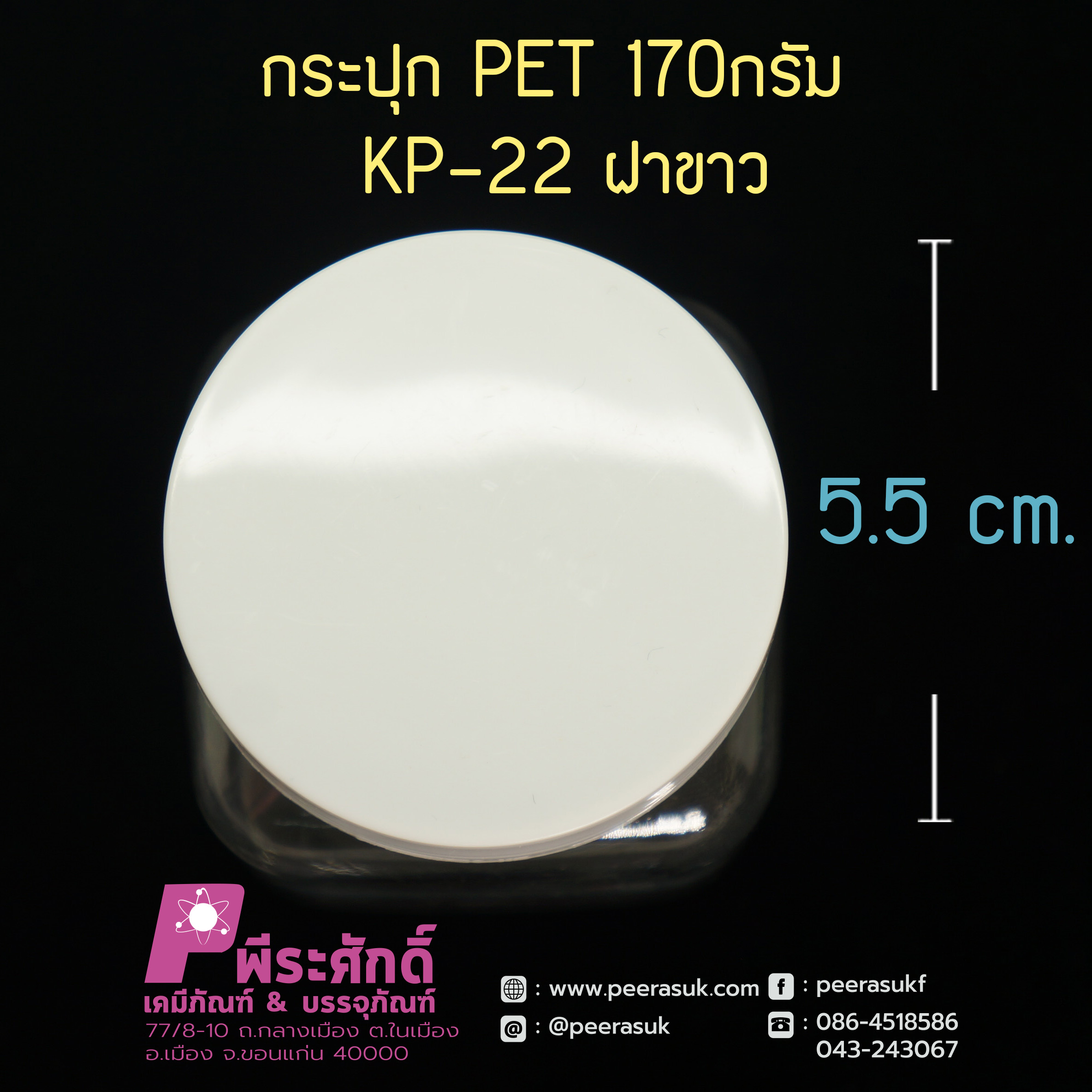 กระปุก PET 170กรัม KP-22 ฝาขาว