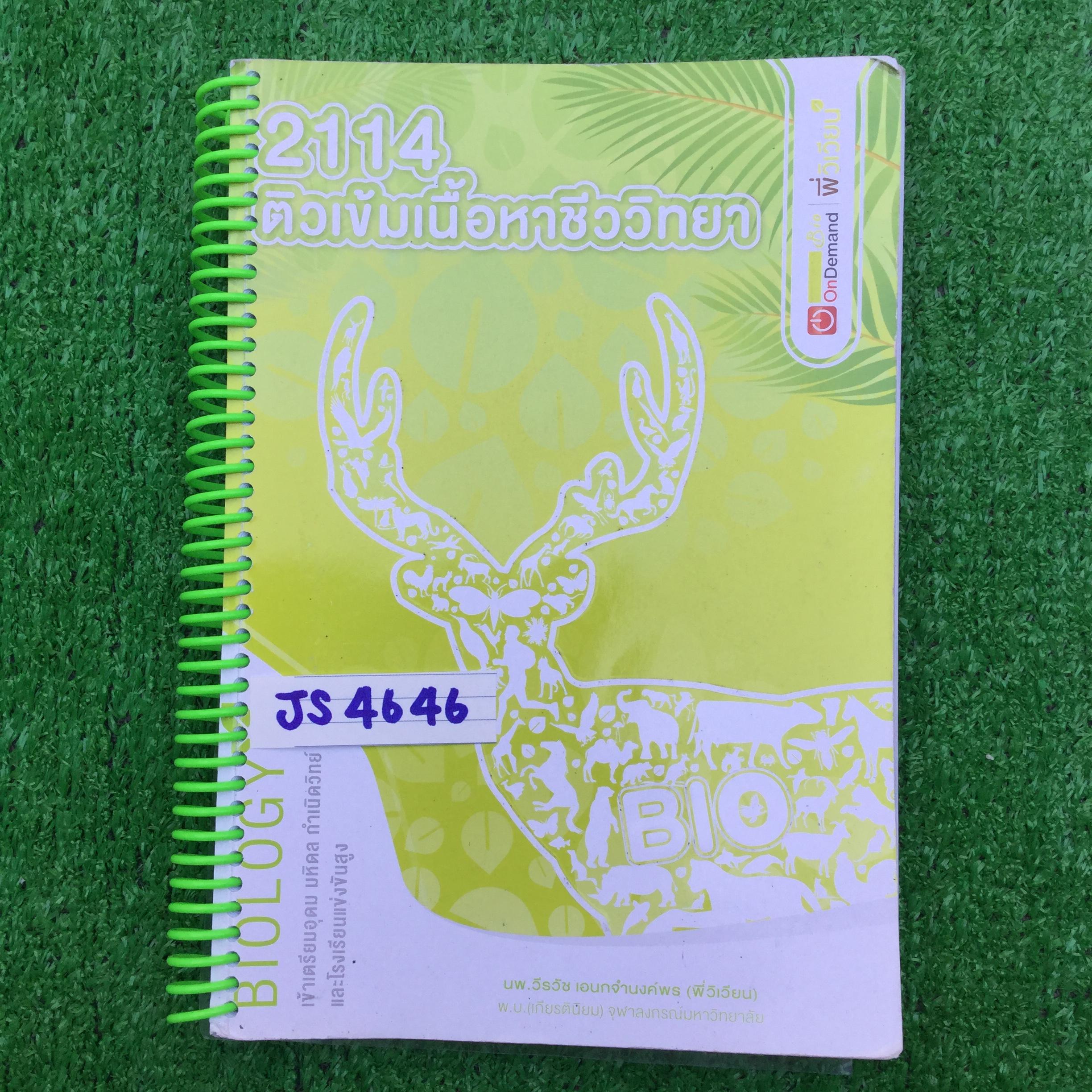 JS4646 [ondemand พี่วิเวียน] ติวเข้มเนื้อหาชีววิทยา เข้าเตรียมอุดม มหิดลฯ กำเนิดวิทย์ และโรงเรียนแข่งขันสูง เป็นเนื้อหาเกือบทั้งหมด มีโจทย์บ้างเล็กน้อย โจทย์อัพเดตถึงปี 2560 มีทั้งหมด277หน้า -หน้า1-158 จดครบ ละเอียด ลายมือสวย -หน้า 159 เป็นต้นไปไม่ได้เรีย