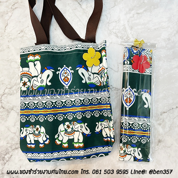 ของชำร่วยงานศพ, ของที่ระลึกแจกงานศพ, กระเป๋าแจกงานศพ, ถุงผ้าแจกงานศพ, ถุงผ้าเงินทอง, กระเป๋าถุงผ้าแจกงานศพ, ถุงผ้าแจกงานศพ, สติ๊กเกอร์ติดของชำร่วยงานศพ , ถุงผ้าลายผ้าขาวม้า , ถุงผ้าแจกงานศพ, ถุงผ้างานศพ. ถุงผ้าหิ้วลายผ้าขาวม้า, ถุงผ้าลายช้าง , ถุงผ้าช้าง, ถุงผ้าช้างไทย, กางเกงลายช้าง 