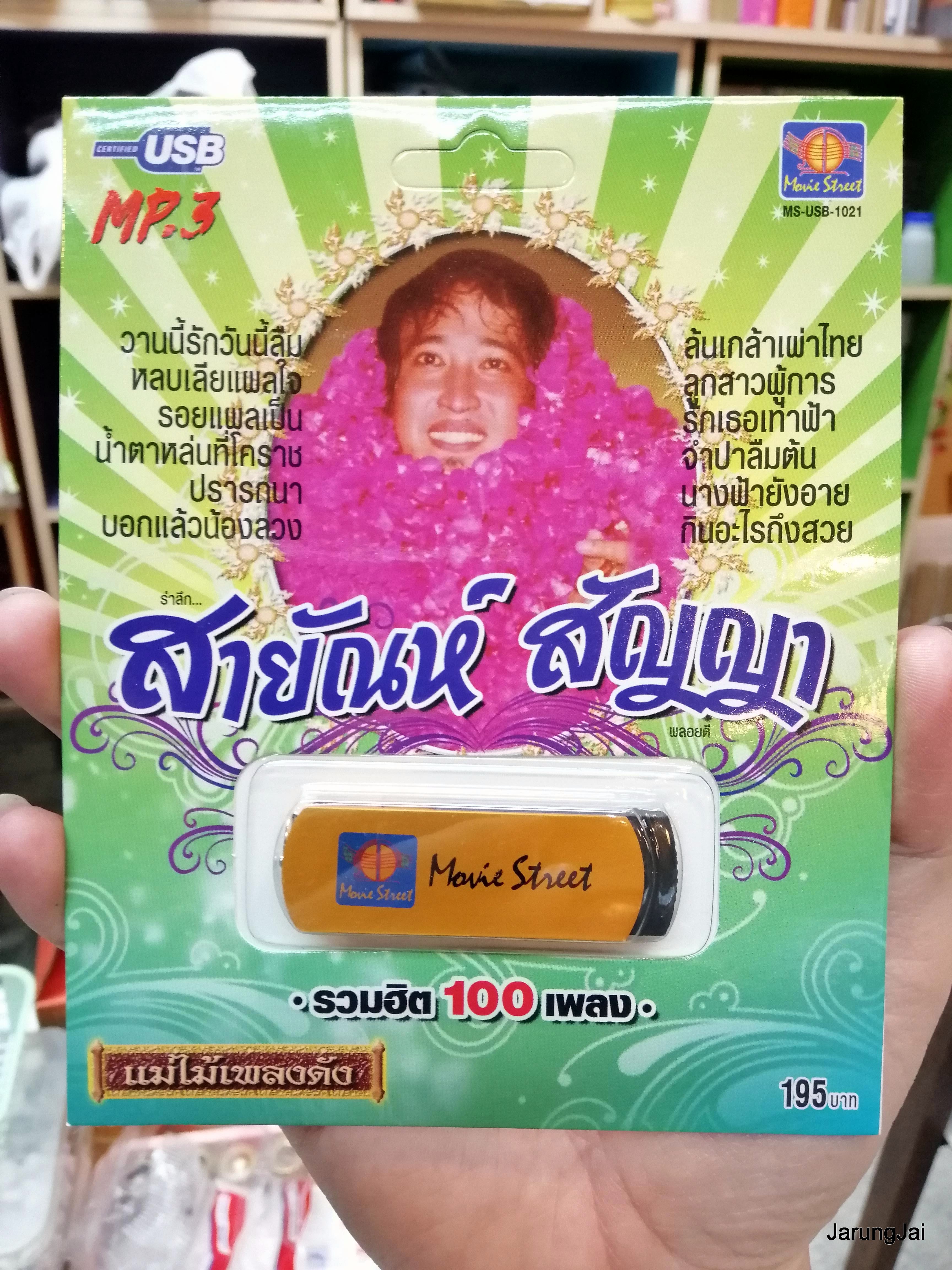 usb สายัณห์ สัญญา รวมฮิต 100 เพลง ล้นเกล้าเผ่าไทย ลูกสาวผู้การ (ปกสีเขียว) mp3 usb ms movieStreet