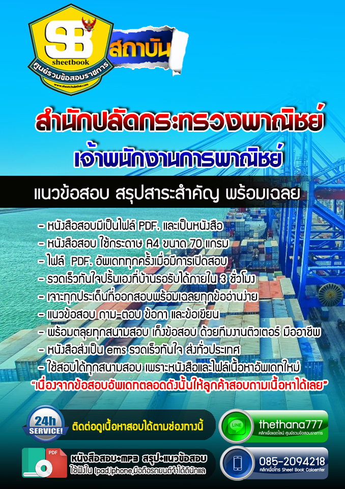 แนวข้อสอบเจ้าพนักงานการพาณิชย์ สำนักปลัดกระทรวงพาณิชย์ NEW 2568
