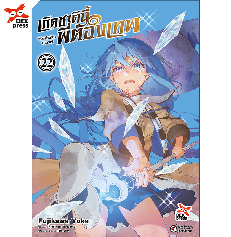 [DEXPRESS] เกิดชาตินี้พี่ต้องเทพ เล่ม 22 ฉบับการ์ตูน