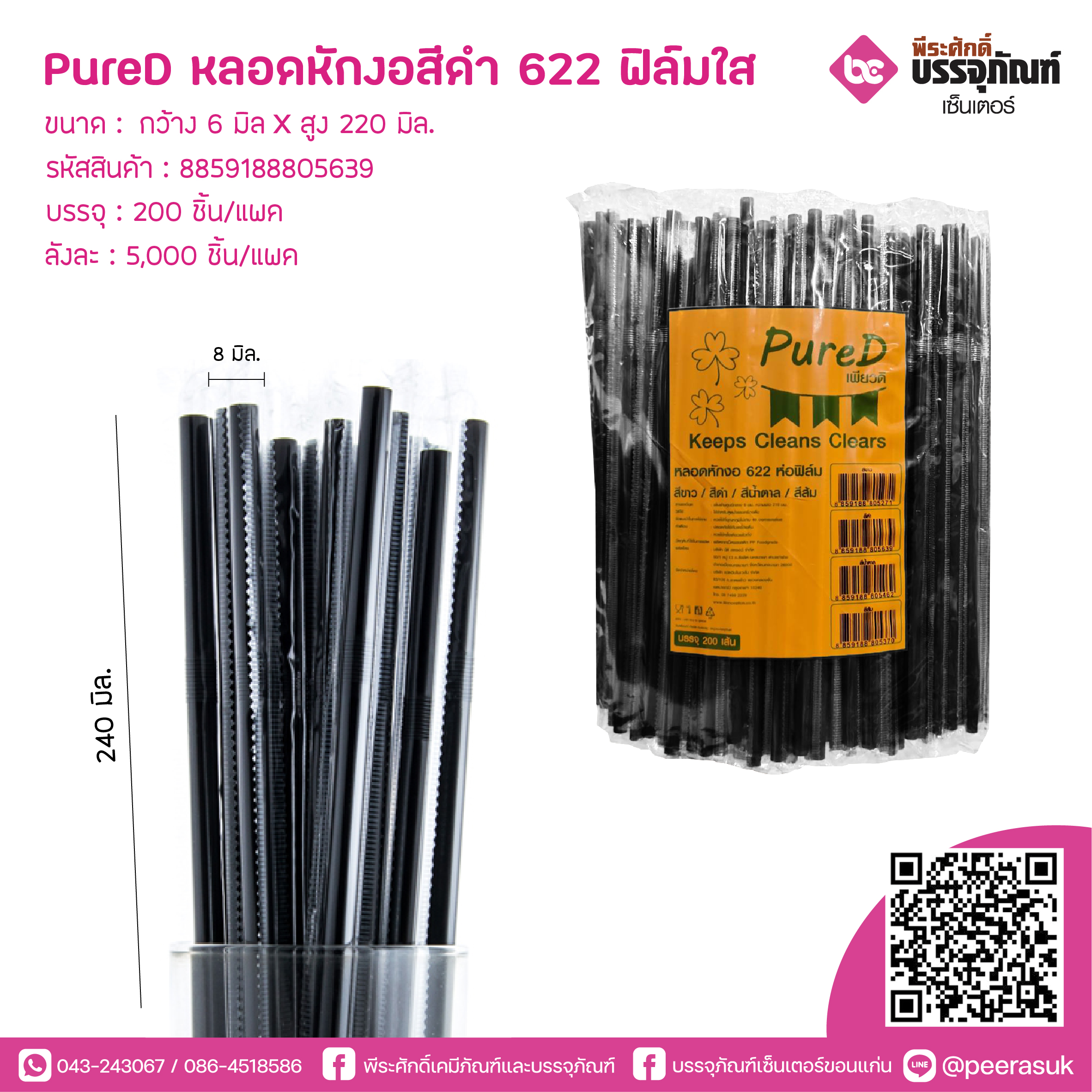 PureD หลอดหักงอสีดำ 622 ฟิล์มใส @ แพคละ 200 ชิ้น / หีบละ 25 แพค (5000 ชิ้น)